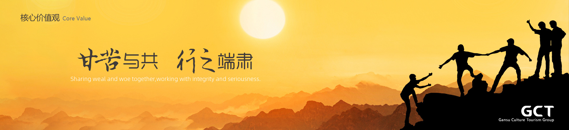 甘苦與共，行之端肅