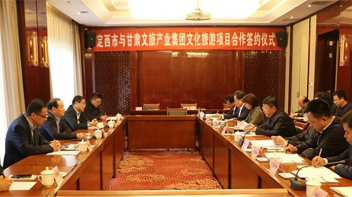 甘肅文旅產(chǎn)業(yè)集團(tuán)與定西市簽訂項目合作協(xié)議