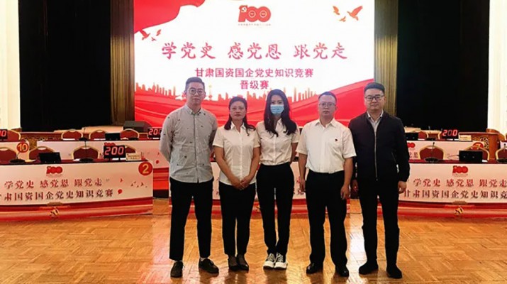 甘肅文旅集團代表隊榮獲國資國企“學黨史、感黨恩、跟黨走”黨史知識競賽優(yōu)秀組織獎