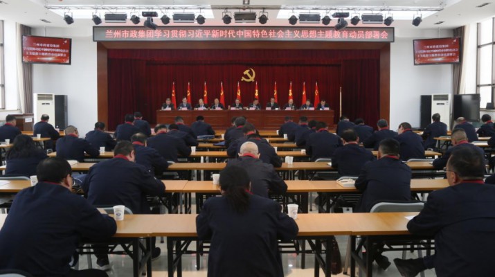 主題教育丨蘭州市政建設(shè)集團(tuán)召開學(xué)習(xí)貫徹習(xí)近平新時(shí)代中國特色社會主義思想主題教育動員部署會