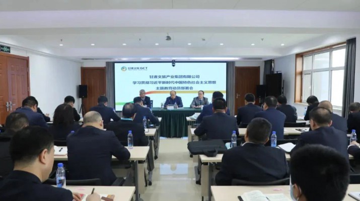 主題教育丨凝心鑄魂筑牢根本 學思踐悟篤行實干——甘肅文旅集團錨定目標任務高標準高質(zhì)量開展主題教育