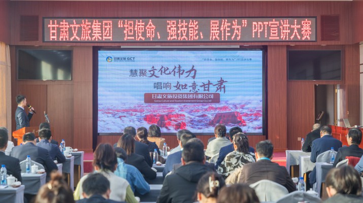 以賽促學(xué)強(qiáng)技能，爭(zhēng)先進(jìn)位謀發(fā)展——甘肅文旅集團(tuán)舉辦“擔(dān)使命、強(qiáng)技能、展作為”PPT宣講大賽