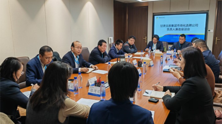 “直面問(wèn)題 梳理自省 共話(huà)發(fā)展”——集團(tuán)召開(kāi)市場(chǎng)化選聘公司負(fù)責(zé)人廉政座談會(huì)議