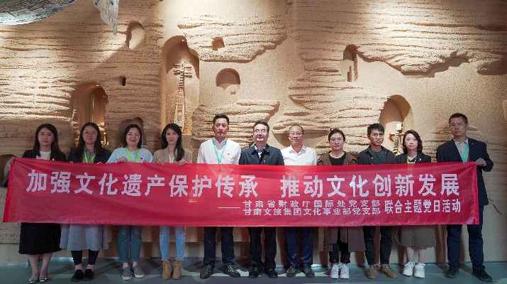 省財(cái)政廳國際處黨支部、甘肅文旅集團(tuán)文化事業(yè)部黨支部聯(lián)合開展“加強(qiáng)文化遺產(chǎn)保護(hù)傳承，推動(dòng)文化創(chuàng)新發(fā)展”主題黨日活動(dòng)