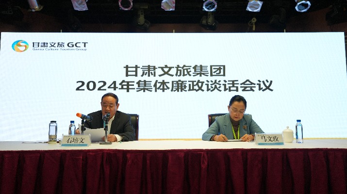 “講政治、講本領(lǐng)、講責(zé)任、講廉潔”——甘肅文旅集團黨委召開2024年集體廉政談話會議