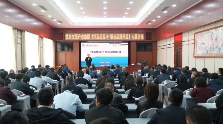甘肅文旅集團舉辦《打造超級IP驅(qū)動品牌升級》專題講座