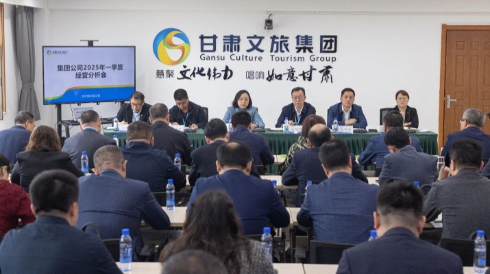 甘肅文旅集團(tuán)召開2025年一季度經(jīng)營分析會議