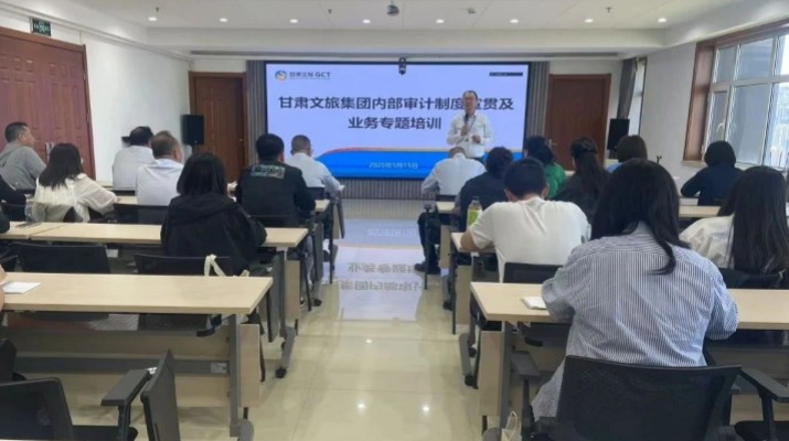 甘肅文旅集團(tuán)舉辦內(nèi)部審計(jì)制度宣貫及業(yè)務(wù)專題培訓(xùn)