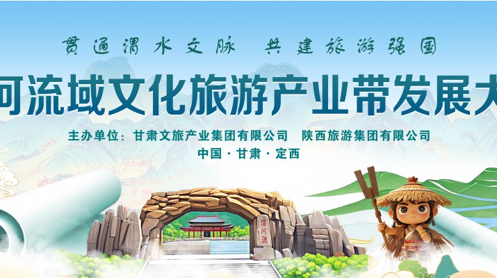 渭河流域文化旅游產業(yè)帶發(fā)展大會將于7月24日在渭河源盛大啟幕，敬請期待！