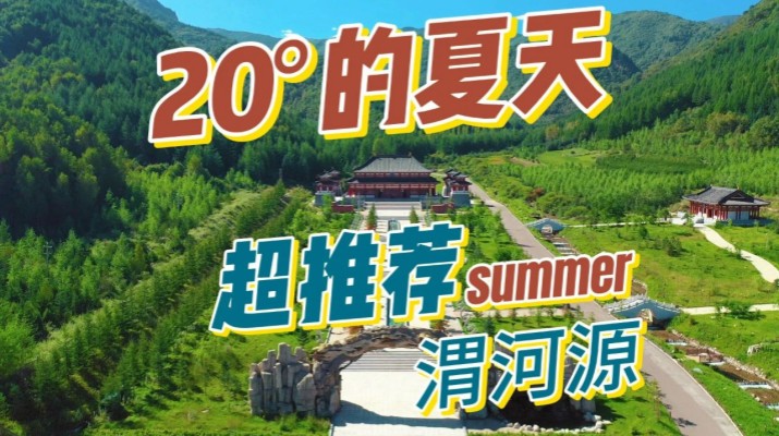 清涼渭河源丨避暑勝地迎盛會，文旅融合啟新章