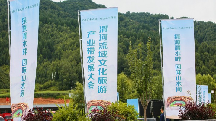 渭河流域文化旅游產(chǎn)業(yè)帶發(fā)展大會(huì)在甘肅渭源啟幕，三家企業(yè)發(fā)表主旨演講共商文旅發(fā)展大計(jì)