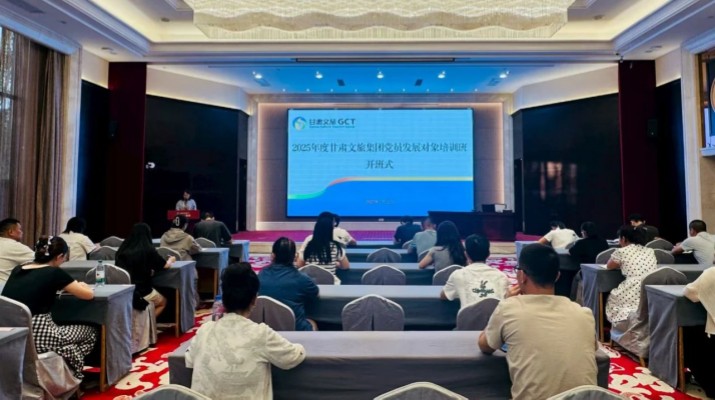 甘肅文旅集團(tuán)2025年度黨員發(fā)展對(duì)象培訓(xùn)班圓滿(mǎn)舉辦